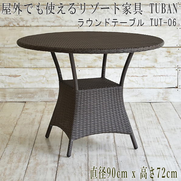『室外で当て嵌める能力のあるなアウトドア調度品』ラウンド時刻表 アウトドア サウナ 庭 外 中庭 たまり場調度品 アジアン調度品 時刻表 人工ラタン バリ調度品 調度品  サーファーズハウス バリ島 泊まり  アジアン室内装飾 ＴＵＢＡＮ  90糎 TUT-06 【貨物輸送無料 北海道・沖縄は別途】