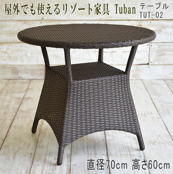 『屋外で使用可能なアウトドア家具』ラウンドテーブル アウトドア サウナ 庭 外 テラス リゾート家具 アジアン家具 テーブル 人工ラタン バリ家具 家具 サーファーズハウス バリ島 ホテル アジアンインテリア ＴＵＢＡＮ TUT-02 【送料無料 北海道・沖縄は別途】｜アジアンデザインアギン 27,104円