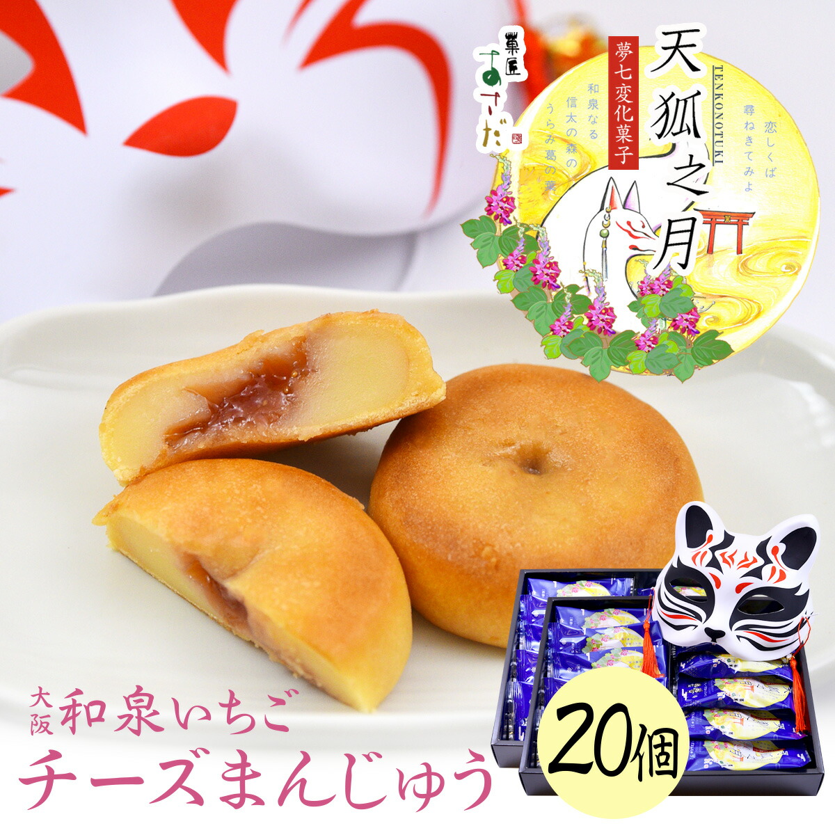 楽天市場】チーズまんじゅう お試し1個 天狐之月 天狐の月（1個・ご