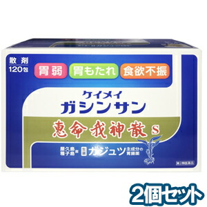 人気新品 恵命我神散ｓ 恵命我神散ケイメイガシンサン けいめいがしんさん 第2類医薬品 恵命我神散s 1包 2個セットあす楽対応