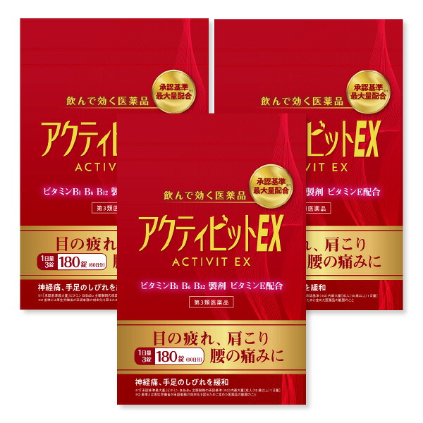 【第3類医薬品】アクティビットEX 180錠 (60日分) / フルスルチアミン 目の疲れ 肩こり 腰痛 眼精疲労｜くすりの勉強堂 アネックス