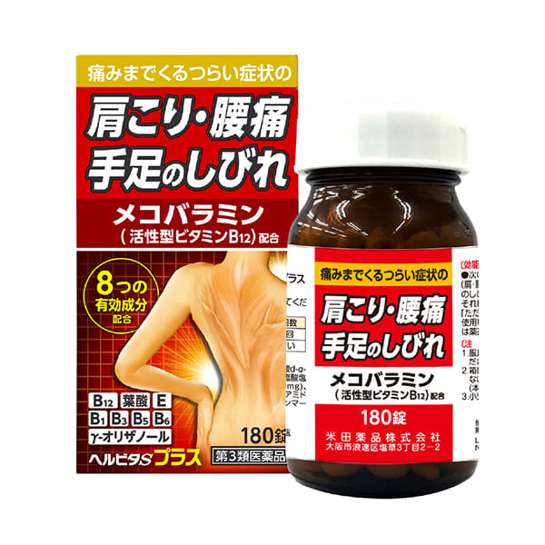 【第3類医薬品】ヘルビタSプラス 180錠 送料無料
