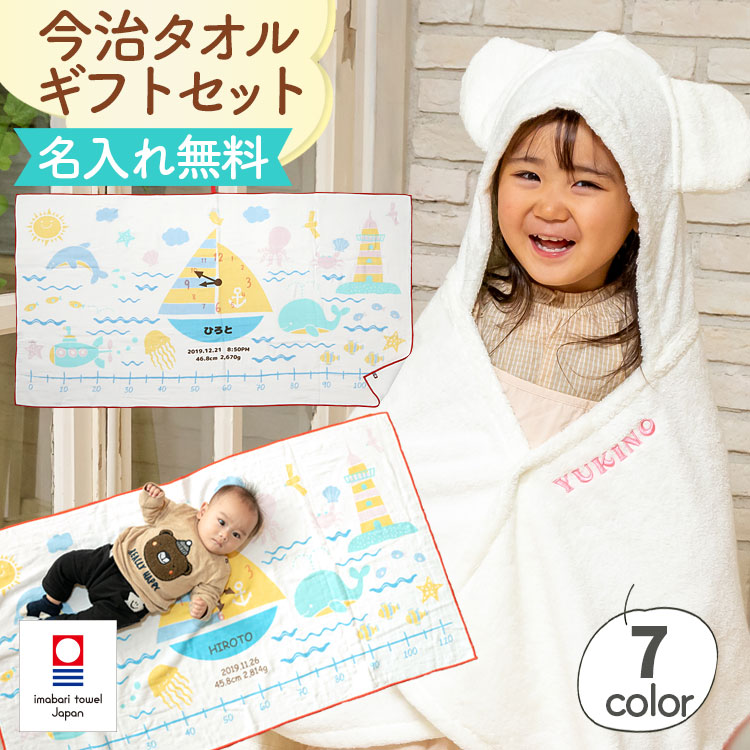 出産祝い 名入れ 女の子 男の子 ベビーバスローブ ガーゼケット ギフトセット 今治タオル バスタオル おくるみ ベビーバスポンチョ ココポンチョ 身長計 タオルケット ハカロッカ 海のいきもの|贈り物とお祝いのベストギフト