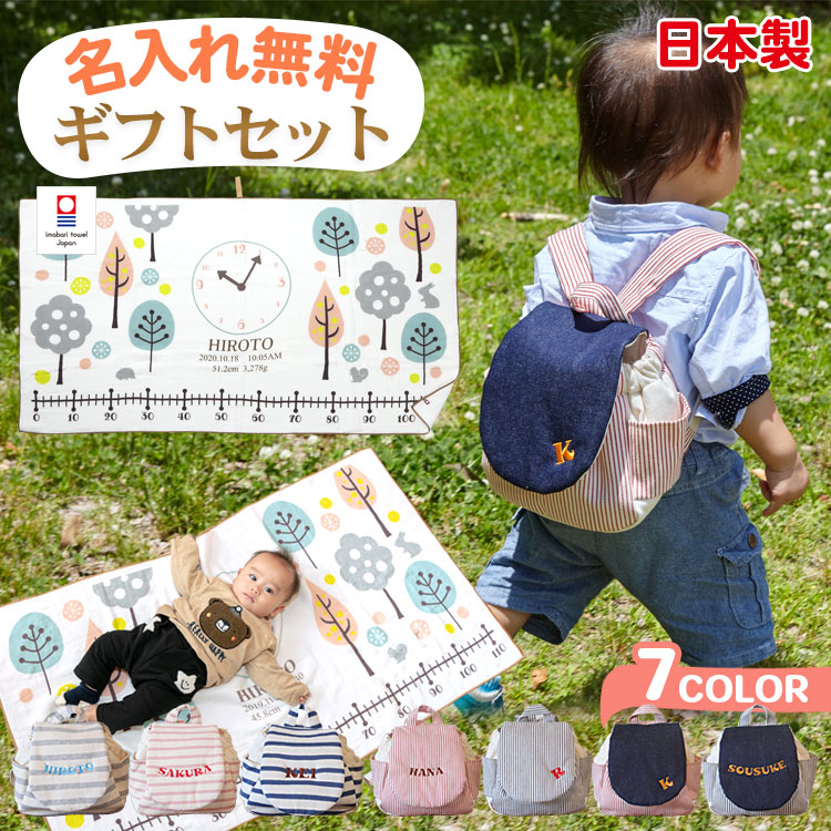 ガーゼケット ベビーリュック ギフトセット 出産祝い 名入れ 男の子 女の子 今治タオル バスタオル おくるみ 身長計 タオルケット 一升餅 一生餅 ベビー リュックサック 赤ちゃん 子供 1歳 誕生日プレゼント 日本製 お名前入れ 刺繍 北欧デザイン｜贈り物とお祝いのベストギフト