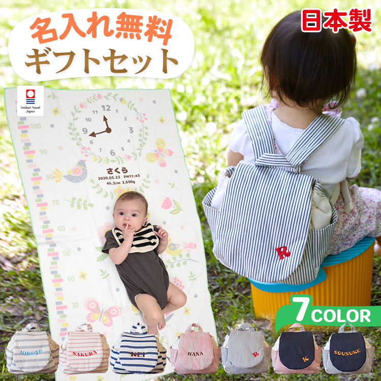 ガーゼケット ベビーリュック ギフトセット 出産祝い 名入れ 男の子 女の子 今治タオル バスタオル おくるみ 身長計 タオルケット 一升餅 一生餅 ベビー リュックサック 赤ちゃん 子供 1歳 誕生日プレゼント 日本製 お名前入れ 刺繍 小鳥と蝶々|贈り物とお祝いのベストギフト