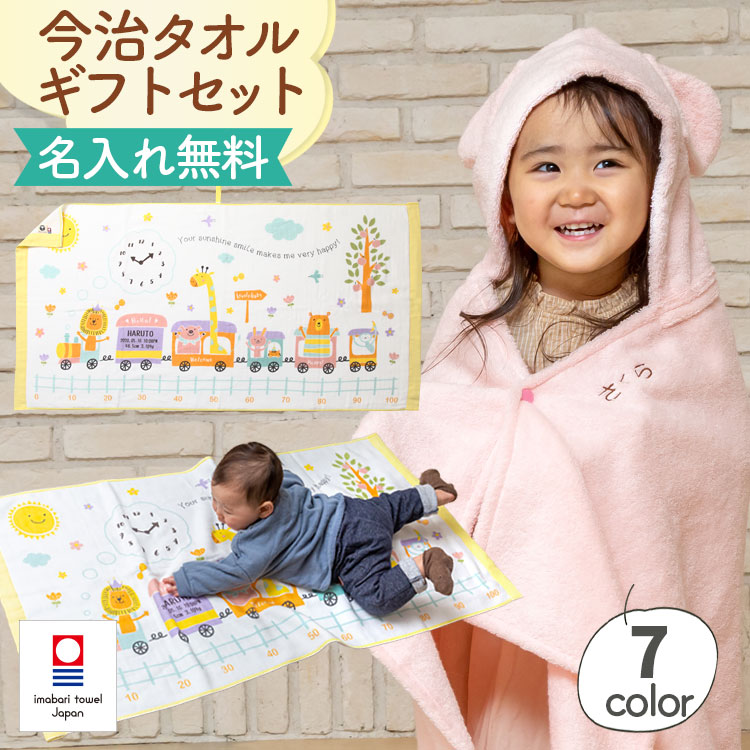 出産祝い 名入れ 女の子 男の子 ベビーバスローブ ガーゼケット ギフトセット 今治タオル バスタオル おくるみ ベビーバスポンチョ ココポンチョ 身長計 タオルケット ハカロッカ アニマルトレイン|贈り物とお祝いのベストギフト