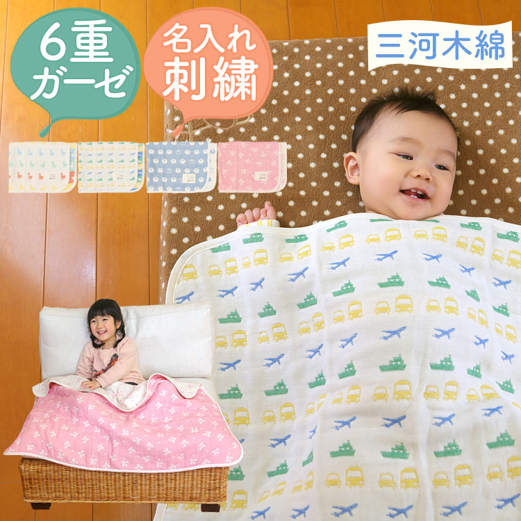 【楽天市場】【6重織ガーゼ ケット】出産祝い 名入れ刺繍 日本製 6重ガーゼケット 三河産 ふわふわ 六重ガーゼ お昼寝 布団 かわいい ...