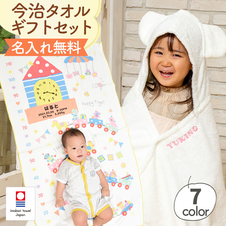 出産祝い 名入れ 女の子 男の子 ベビーバスローブ ガーゼケット ギフトセット 今治タオル バスタオル おくるみ ベビーバスポンチョ ココポンチョ 身長計 タオルケット ハカロッカ おもちゃの遊園地｜贈り物とお祝いのベストギフト