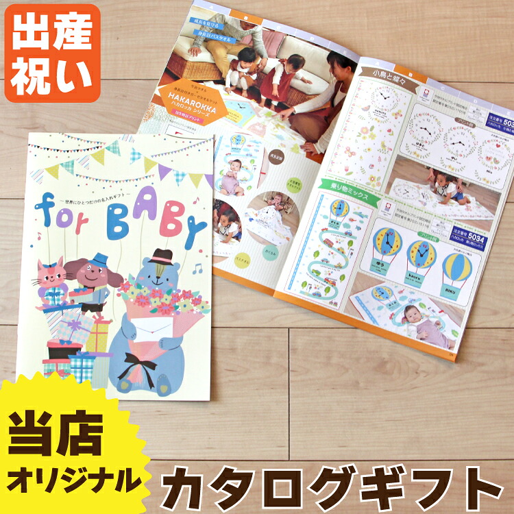 カタログギフト for BABY 出産祝い 当店オリジナル おしゃれ 女の子 男の子 赤ちゃん ベビー 子供 誕生日プレゼント お祝い 贈り物 内祝い 日本製 今治タオル ポンチョ リュック 身長計タオル ガーゼケット スリーパー バスローブ