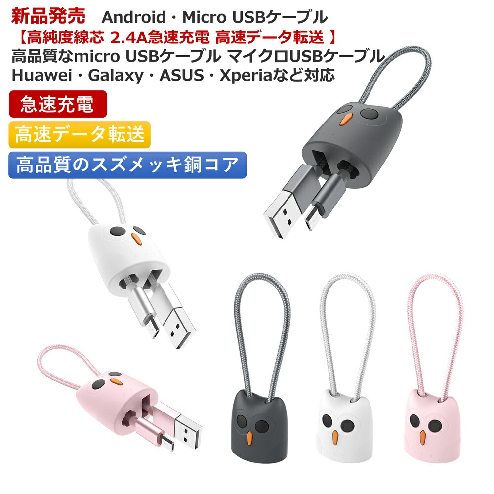 楽天市場 送料無料 Android Micro Usbケーブル 2 4a急速充電 高速データ転送 高品質なmicro Usbケーブル マイクロusbケーブル Huawei Galaxy Asus Xperiaなど対応超可愛い かわいい 軽量 コンパクト ブランバイセル楽天市場店