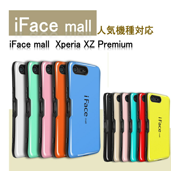 楽天市場 送料無料 Ifacemall正規取扱店 Ifacemall Iface Mall For Xperia Xz Premium スマホケース ケース Xz2 Premiumケース Xz1ケース Xzpケース Xzケース Xz Premiumケース 全11色 ブランバイセル楽天市場店