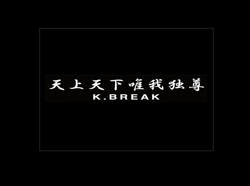 楽天市場 K Breakステッカー 天上天下唯我独尊 ｋ ｂｒｅａｋオンラインショップ