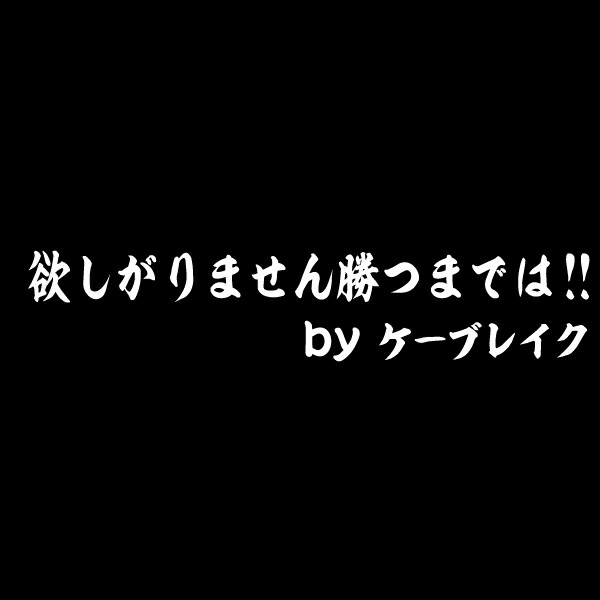 楽天市場 パロディステッカーシリーズ 切文字type No 41 欲しがりません勝つまでは ｋ ｂｒｅａｋオンラインショップ