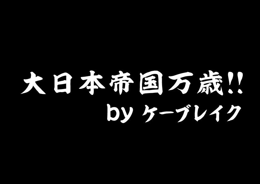 楽天市場 パロディステッカーシリーズ 切文字type No 44 大日本帝国万歳 ｋ ｂｒｅａｋオンラインショップ