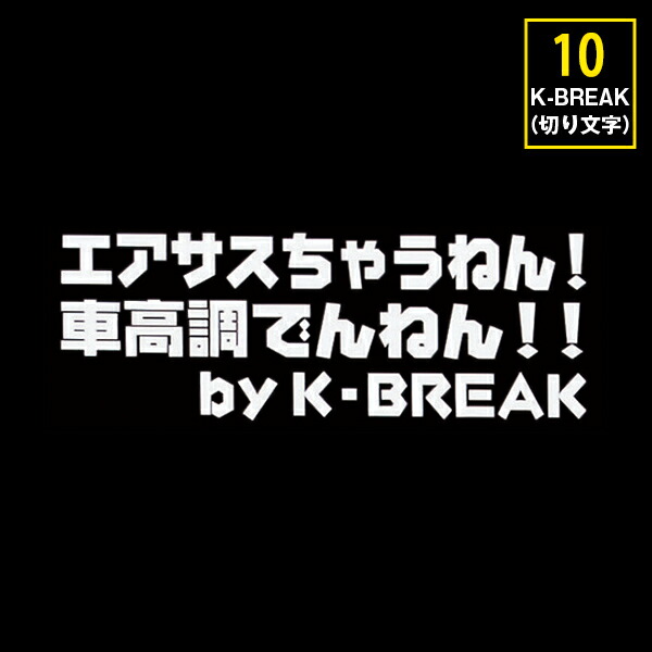 楽天市場 エアサスちゃうねん 車高調でんねん ステッカー ｋ ｂｒｅａｋオンラインショップ