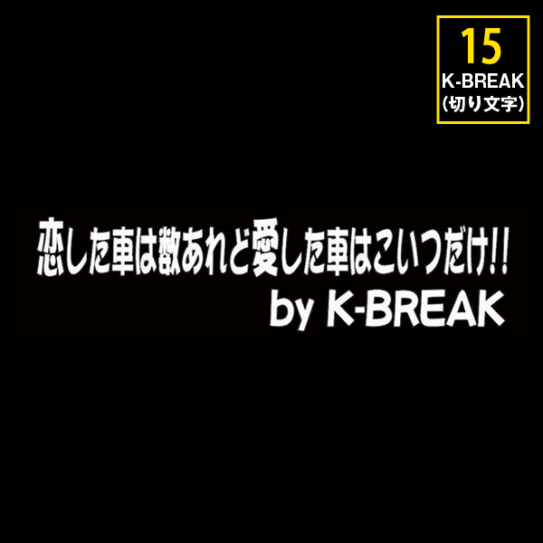 楽天市場 K Break パロディステッカーシリーズ切文字type No 15 恋した車は数あれど 愛した車は こいつだけ ｋ ｂｒｅａｋオンラインショップ