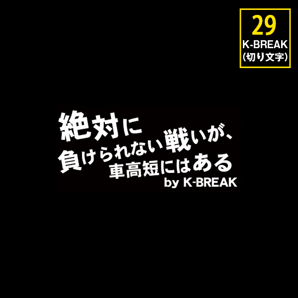 楽天市場 K Break パロディステッカーシリーズ切文字type No 29 絶対に負けられない戦いが 車 高短にはある ｋ ｂｒｅａｋオンラインショップ