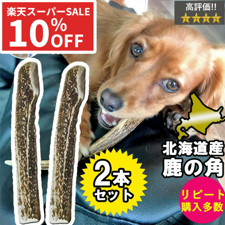 楽天市場】【割引☆スーパーSALE】鹿の角 犬のおもちゃ 半割 ロング