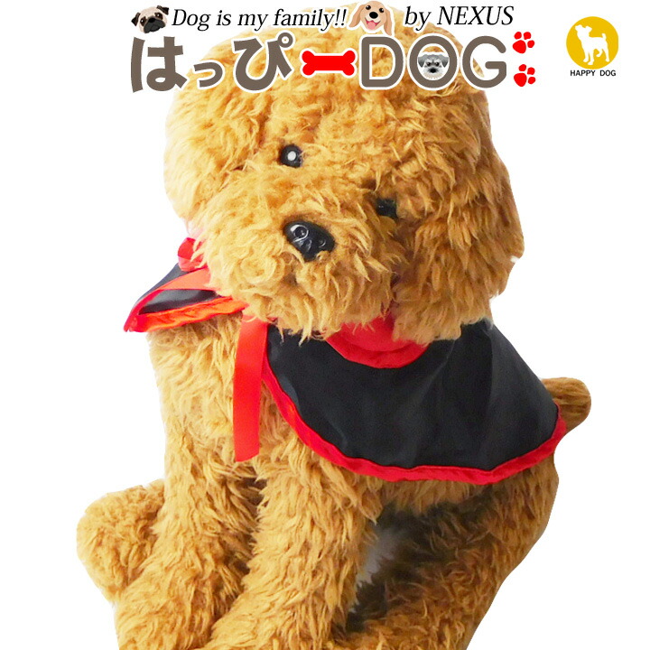 1000円ポッキリ 送料無料 犬 服 犬服 ドッグウェア マント ハロウィン ハロウィーン 仮装 コスプレ 衣装 飾り おしゃれ 可愛い トイプードル チワワ ダックス 柴犬 洋服 おもしろ Marcsdesign Com