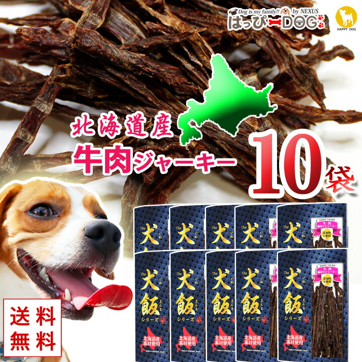 驚きの値段で おやつ 犬 犬のおやつ お得な10袋セット ドッグフード 北海道産 犬飯 いぬまんま 送料無料 The プレゼント ペット 無添加 牛肉細切りジャーキー 国産 おやつ