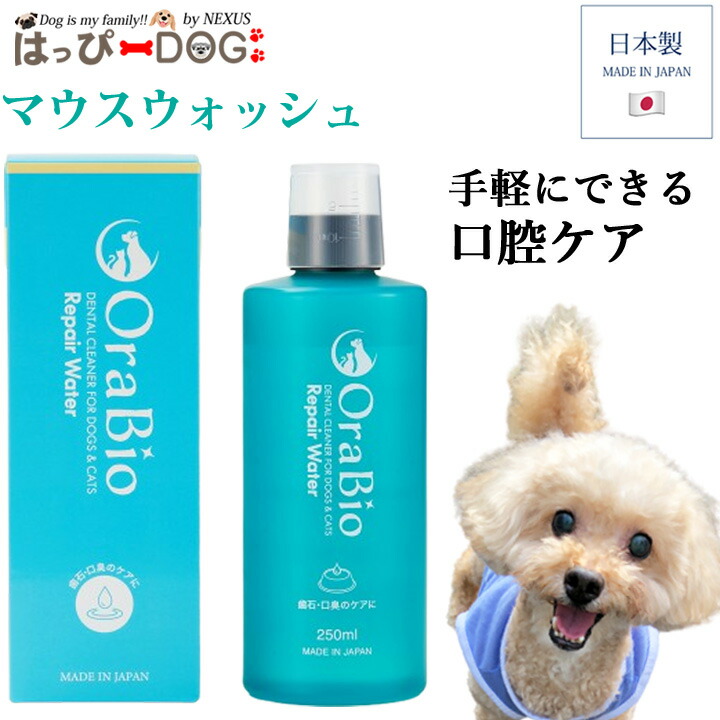 オーラバイオ リペアウォーター 250ml 犬 猫 マウスウォッシュ デンタルケア 飲み水に加える 目盛りカップ付き 日本製 歯磨きが苦手な子にも OraBio|はっぴーDOG【公式】可愛い犬服屋