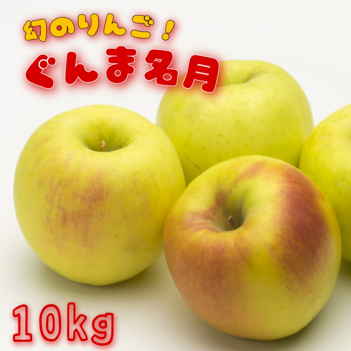 楽天市場】ぐんま名月 りんご (10kg) 長野産 秀品 贈答用 大玉