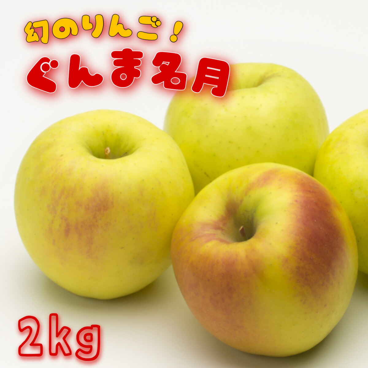 【りんご】速達 りんご｜お歳暮・冬ギフト特集 2025｜郵便局のネットショップ