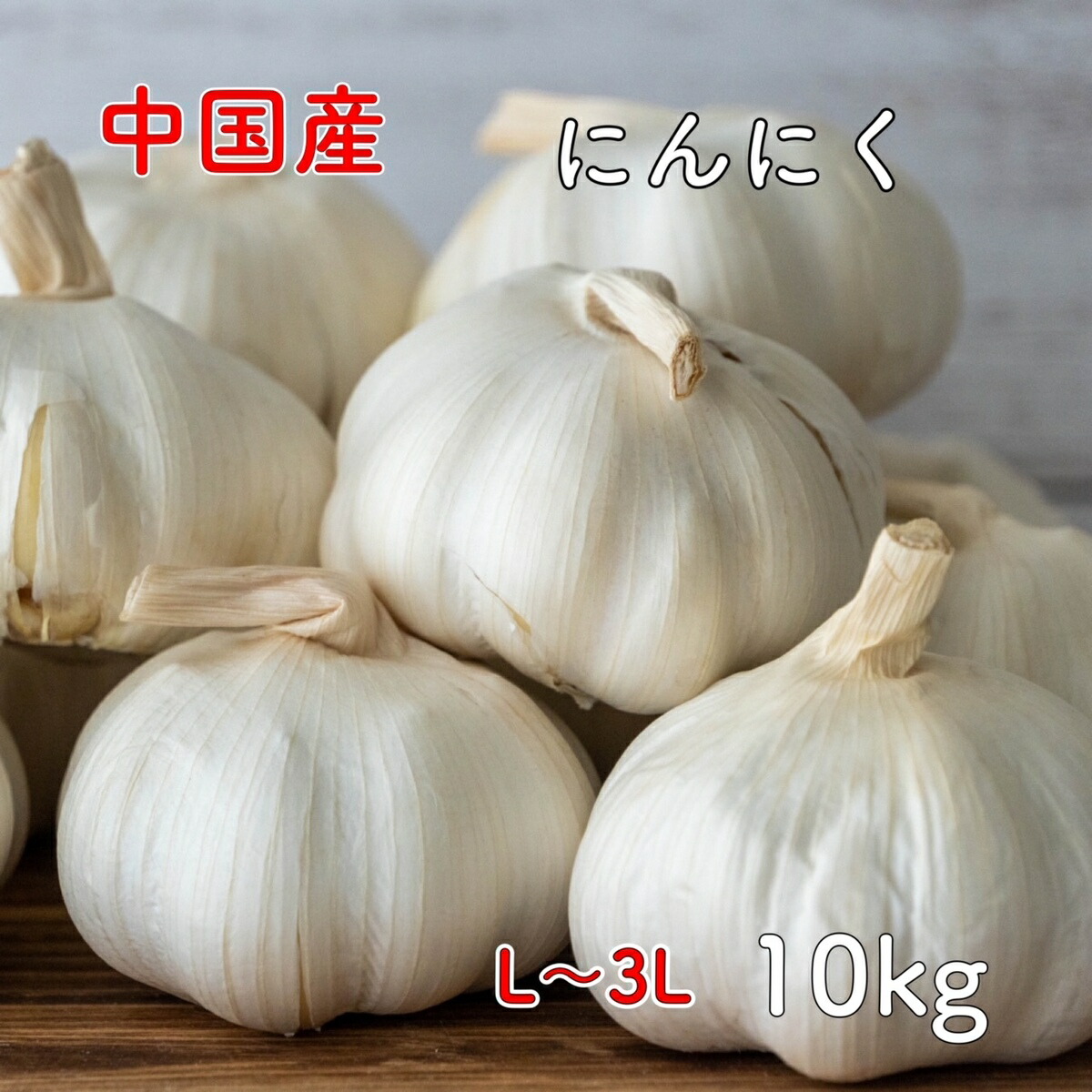 にんにく 中国産 10ｋｇ ガーリック ニンニク 大蒜  常備野菜  野菜 楽天市場 ログイン 購入履歴 野菜 送料無料（一部地域省く） 業務用