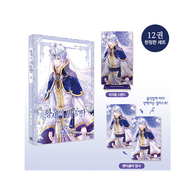 楽天市場】【少量入荷/限定版】 皇帝の一人娘 13,14 限定版