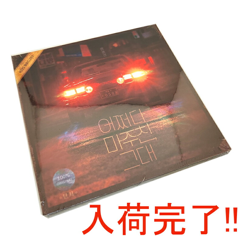 楽天市場】[ いつかは賢いレジデント生活 ] 2種選択 OST ALBUM
