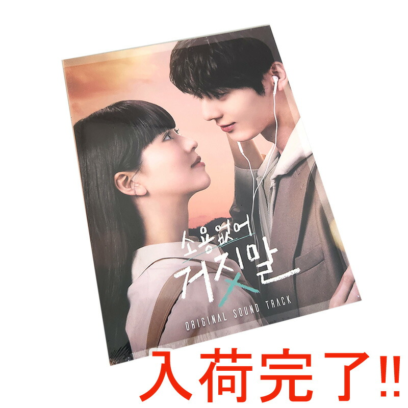 楽天市場】【韓国版】 不良に目をつけられた時 (限定版) OST