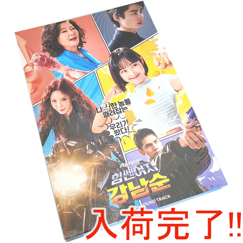 【最終値下げ】力の強いトボンスン OST パクボヨン、パクヒョンシク　サイン 韓流DVD】ドラマ OST 「力の強い女 トボンスン」☆ パク
