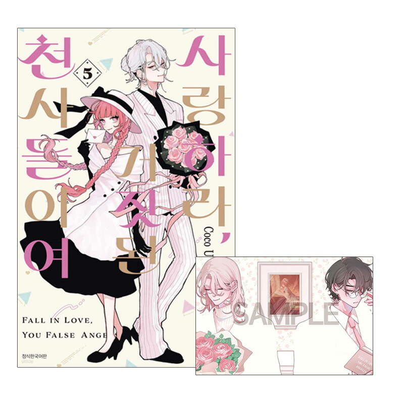 楽天市場】【初版特典付き/韓国版】 恋せよまやかし天使ども 4巻