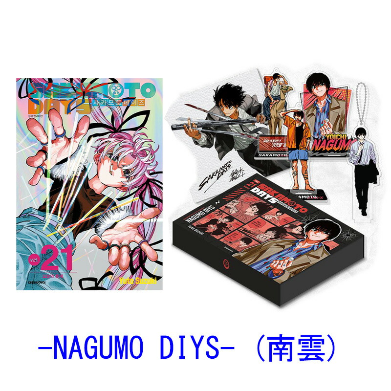 楽天市場】【韓国版】 SAKAMOTO DAYS 21 特別版 -ASAKURA DIYS