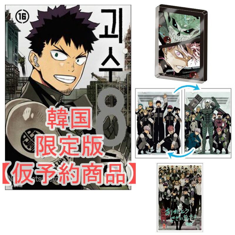 楽天市場】【少量入荷/限定版/漫画】 怪獣8号 14巻 韓国限定版 ( 保科