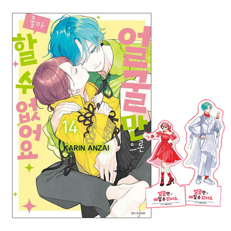 楽天市場】【少量入荷/韓国版】 顔だけじゃ好きになりません 12 ダブル