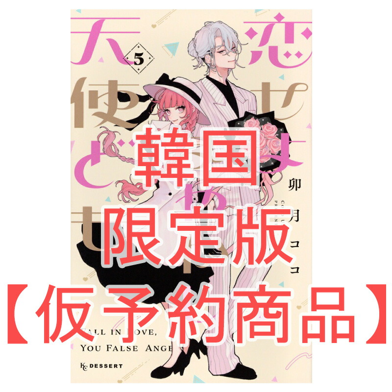 韓国版『恋せよまやかし天使ども』限定版 4巻 アニメイト限定特典付き 韓国版『恋せよまやかし天使ども』限定版 4巻 アニメイト限定