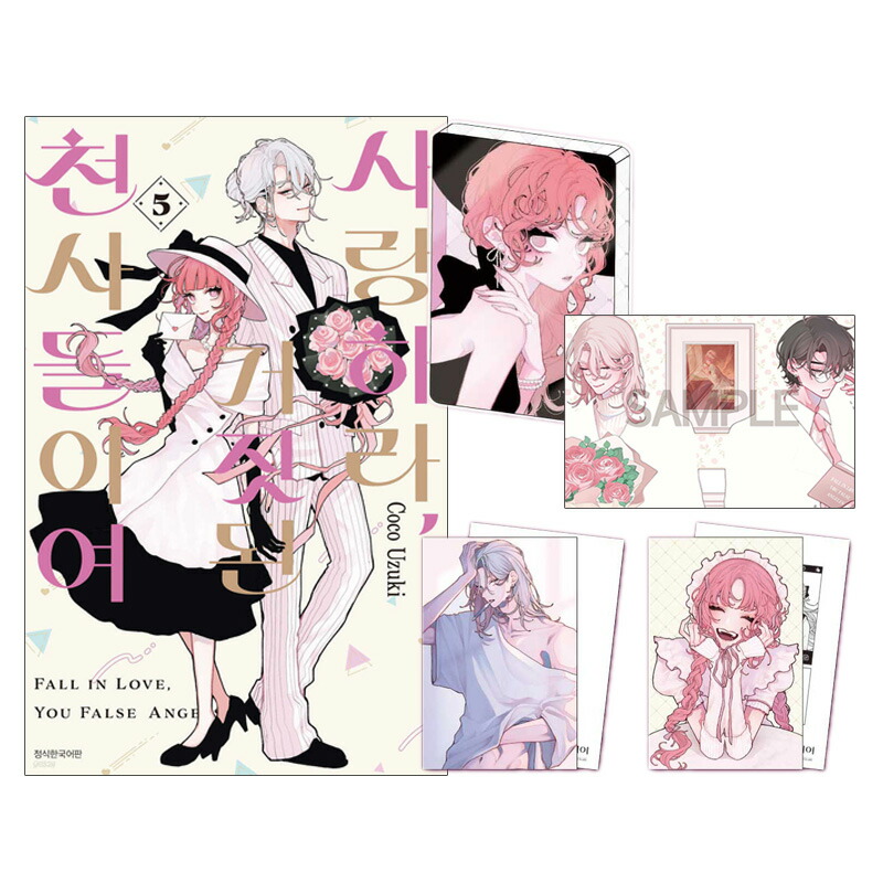 恋せよまやかし天使ども 韓国版 1巻 2巻 3巻 イラストボード 楽天市場】【少量入荷/韓国版】 恋せよまやかし天使ども 3巻 限定版