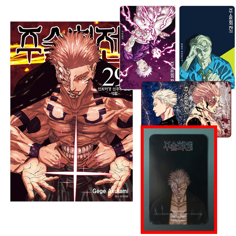 楽天市場】【少量入荷/韓国版】 呪術廻戦 29 限定版 ( 限定