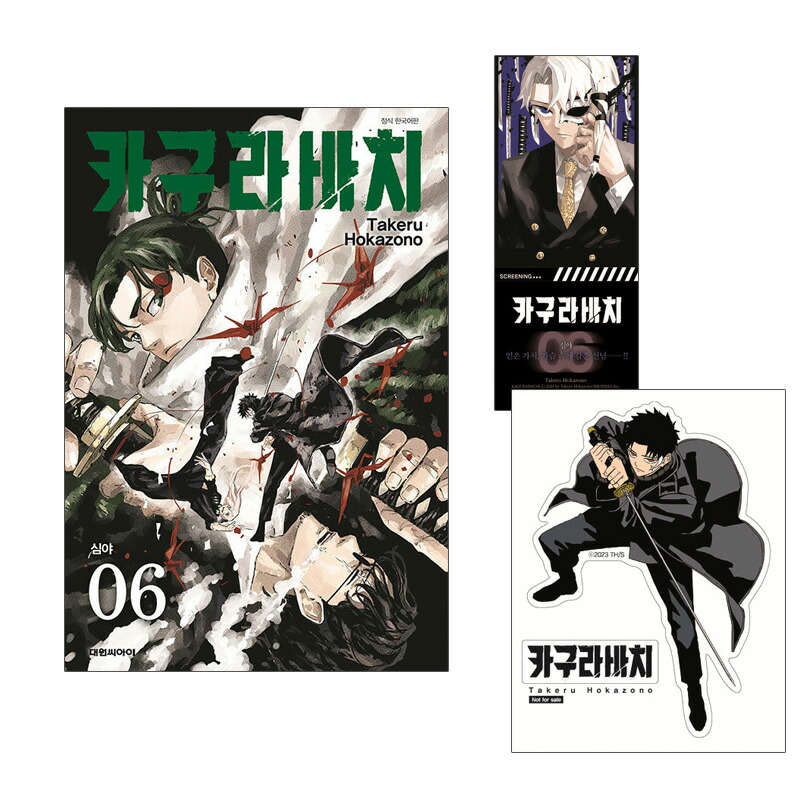 カグラバチ３巻ポスター　当選品　証明書付き 楽天市場】【ネット書店特典 ミニポスター付き/韓国版