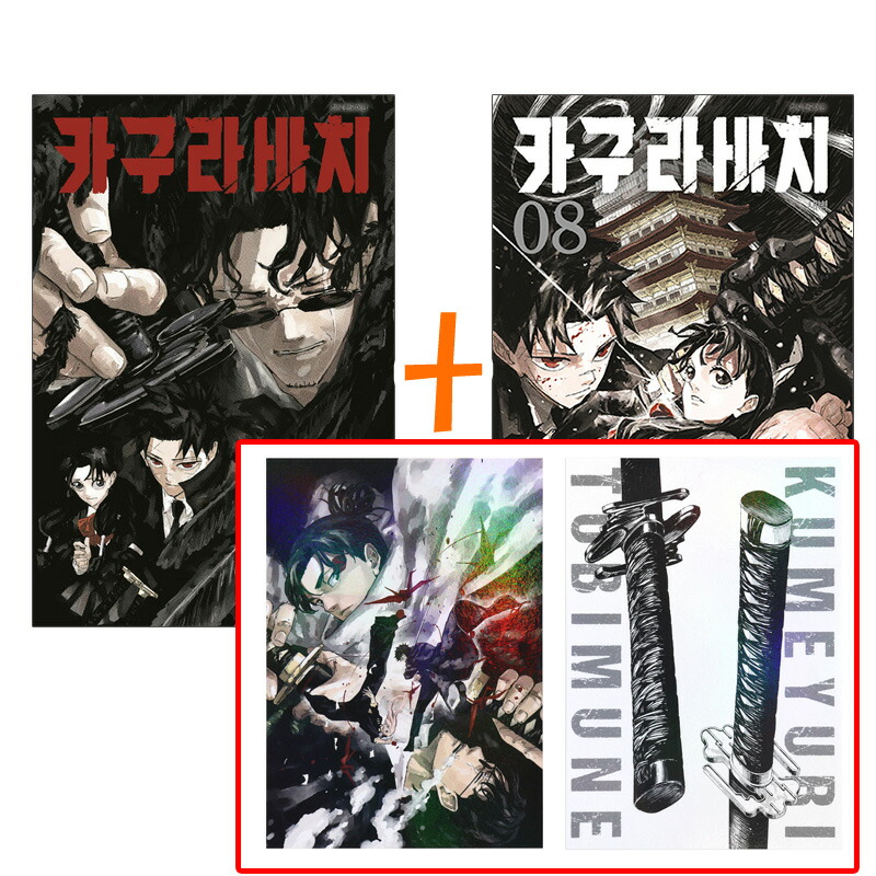 楽天市場】【ダブル特典/韓国版】 カグラバチ 1 ( 限定付録 / グッズ