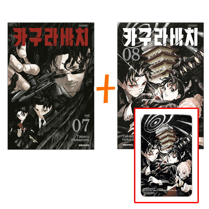 楽天市場】【ダブル特典版/韓国版】 カグラバチ 7 ( 初版限定付録