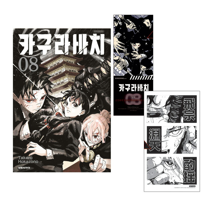 楽天市場】【ダブル特典版/韓国版】 カグラバチ 5 ( 初版限定付録