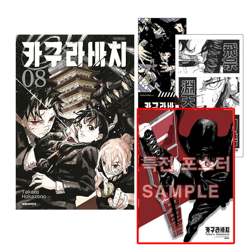 楽天市場】【ネット書店特典ミニポスター付き/韓国版】 カグラバチ 5