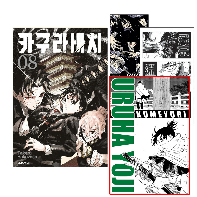 楽天市場】【ネット書店特典イラストカード付き/韓国版】 カグラバチ 4