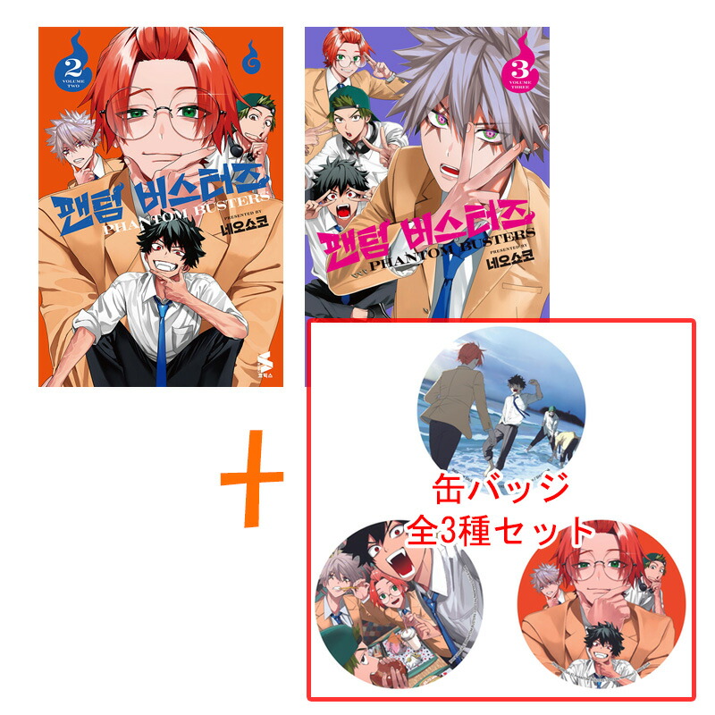 ファントムバスターズ 1巻 韓国版 特典　缶バッジ　ファイル Amazon.co.jp: ファントムバスターズ 韓国版 1巻 特装版 店舗