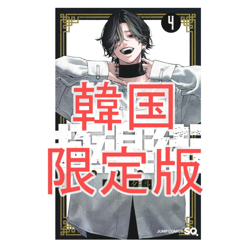 極楽街　韓国版 1巻 店舗特典 　非売品ポスター 極楽街 韓国版 1巻 店舗特典 非売品ポスター Amazon.co.jp: 極楽
