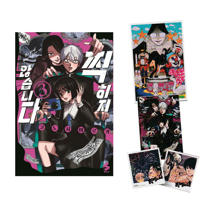 楽天市場】【有償特典A3ポスター付き/韓国版】 写らナイんです 3 初版