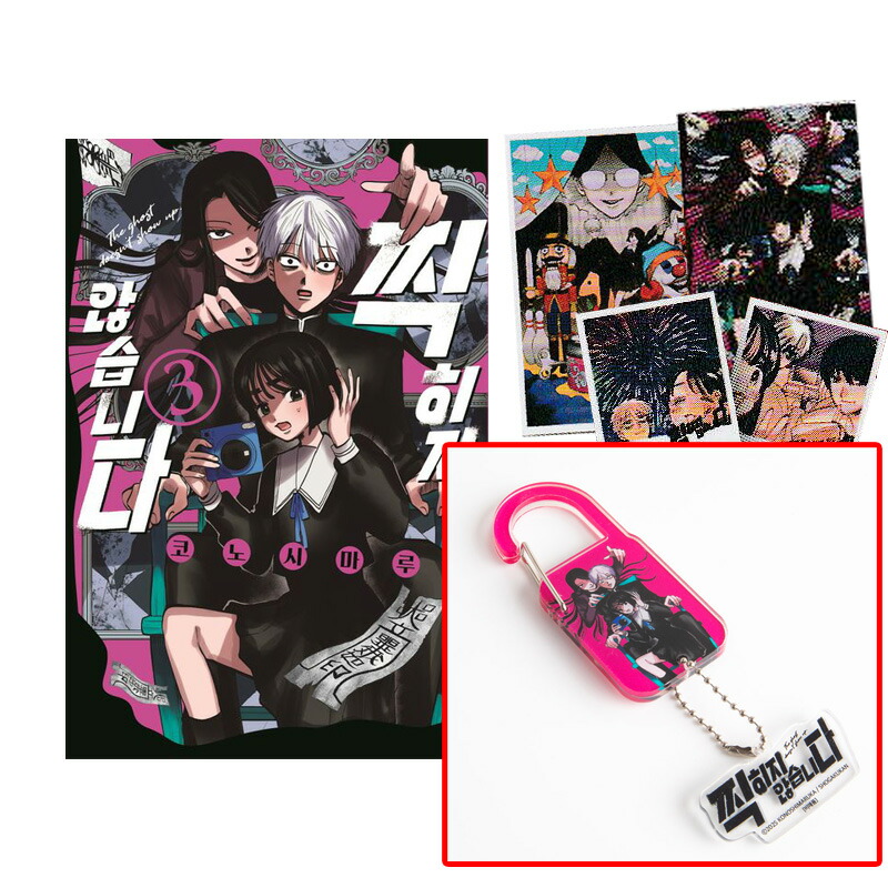 楽天市場】【有償特典A3ポスター付き/韓国版】 写らナイんです 3 初版