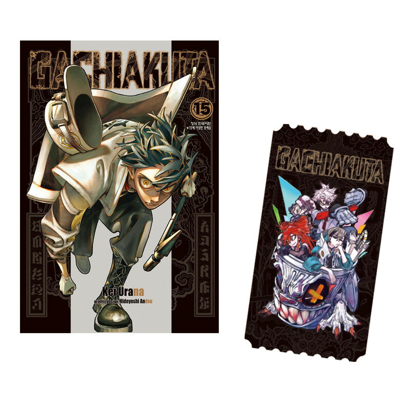 楽天市場】【有償特典アクリルコースター付き/韓国版】 GACHIAKUTA 15